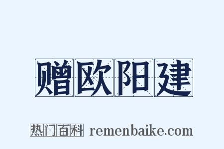 赠欧阳建是什么意思的图片
